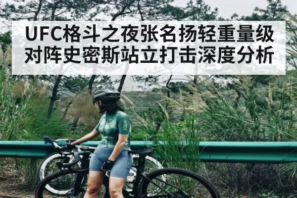 UFC格斗之夜张名扬轻重量级对阵史密斯站立打击深度分析 | kaiyun.com