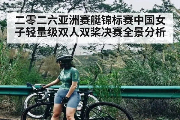 二零二六亚洲赛艇锦标赛中国女子轻量级双人双桨决赛全景分析 - kaiyun.com